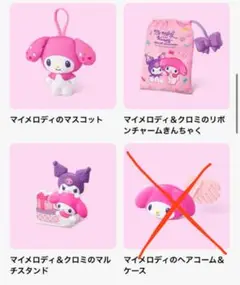 新品✴︎3個　マクドナルド　ハッピーセット　マイメロディー　クロミちゃん