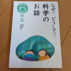 2026年最新】学研 6年の科学の人気アイテム - メルカリ