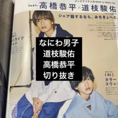 道枝駿佑　高橋恭平　なにわ男子　切り抜き　non-no 20215