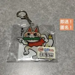 即送！【白狐】仕事猫　アクリルキーホルダー　京都限定