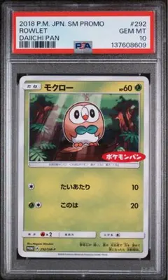 【PSA10】モクロー　ポケモンパン　プロモ　PROMO 292/SM-P 超希少モクロー：ポケモンパン PROMO SM-Pプロモカード 292/SM-P