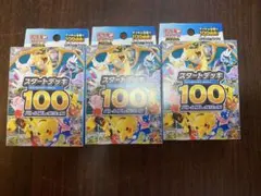 ポケモンカードゲーム スタートデッキ 100 新品未開封3つセット