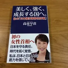 高市早苗 社会・政治