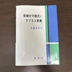 常微分方程式とラプラス変換 齋藤誠慈 裳華房