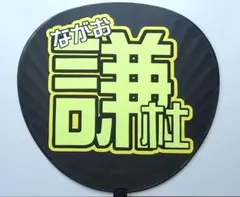 【完成品】なにわ男子 長尾謙杜 うちわ文字 団扇文字