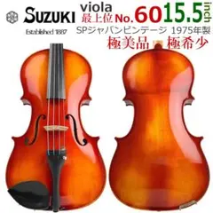 極希少■ビオラ■鈴木バイオリン■ 最上位モデル No.60 15.5 1975年 極美・極希少○鈴木・ビオラ○ 最上位モデル No.60 15.5 1975年 - メルカリ