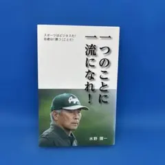 一つのことに一流になれ! 水野彌一 水野弥一 ミューブックス - メルカリ