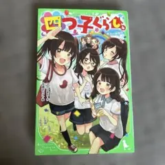四つ子ぐらし 4巻　KADOKAWA