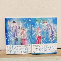 漫画　133cmの景色 3、4 2冊セット