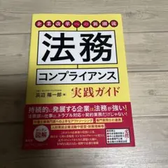 企業改革への新潮流 法務コンプライアンス実践ガイド