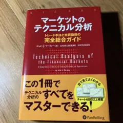 マーケットのテクニカル分析 トレード手法と売買指標の完全総合ガイドのサムネイル