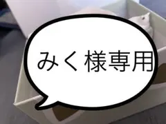 みく様専用ページ