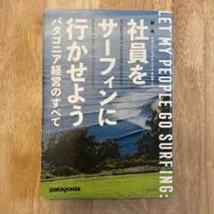 社員をサーフィンに行かせよう イヴォン・イシュナード パタゴニア