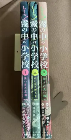 しーっ!霧の中の小学校 1〜3巻　3巻セット　ボリン作　センゲ絵