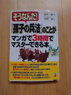 そうなんだ！孫子の兵法がマンガで3時間でマスターできる本
