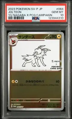 ポケモンカード　サンダース プロモ NAGABA PSA10 完品 2025年最新】サンダース プロモ psa10の人気アイテム - メルカリ