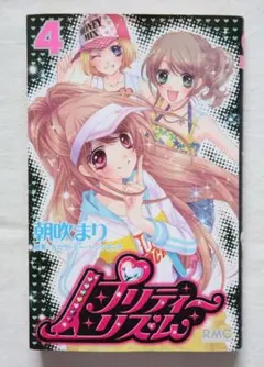 プリティーリズム 1〜5巻 全巻 セット 初版 - メルカリ