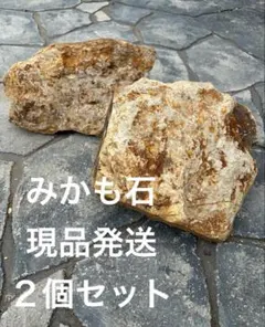 みかも石 現品発送 2個セットのサムネイル