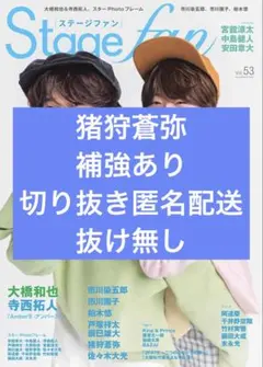 Stagefan 猪狩蒼弥 補強あり