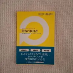 集客の教科書 M-In-Dサイクル・マーケティングのすすめ 川村洋次・潮地良明