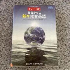 チャート式 基礎からの新々総合英語