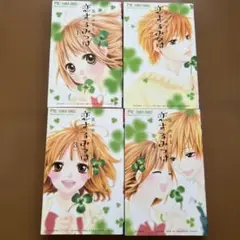 恋するみつば 全4巻セット
