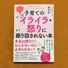 子育てのイライラ・怒りにもう振り回されない本