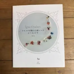 トルコの可憐な伝統レースイーネオヤ