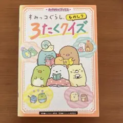 キャラぱふぇブックス すみっコぐらし ものしり3たくクイズ
