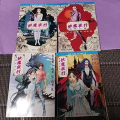 妖魔夜行　4冊セット