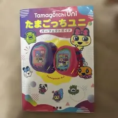 2025年最新】たまごっちユニ 攻略本の人気アイテム - メルカリ