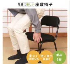 【新品未使用】立ち上がり補助 座敷椅子 スタッキング可能のサムネイル