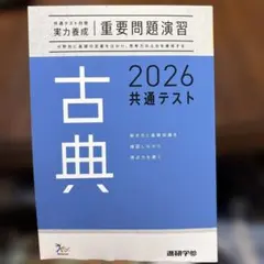 古典 2026 共通テスト
