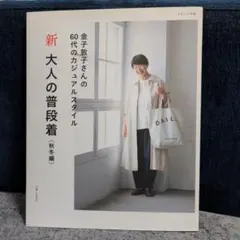 美品　新 大人の普段着 秋冬編