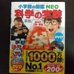 小学館の図鑑NEO 新版 科学の実験　あそび・工作・手品 DVDなし