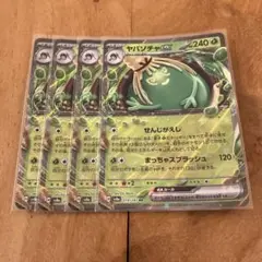 ポケモンカード　ヤバソチャex ４枚セット