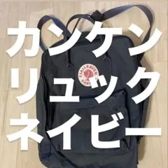 Fjallraven Kanken リュック バックパック カンケンリュック 紺のサムネイル