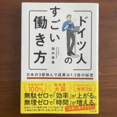 ドイツ人のすごい働き方 日本の3倍休んで成果は1.5倍の秘密