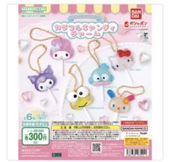 バンダイ サンリオ　カラフルキャンディチャーム 6個セット コンプリート