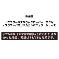 あさ様 リクエスト 2点 まとめ商品