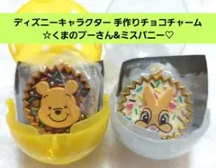 ディズニーキャラクター 手作りチョコチャーム ☆くまのプーさん&ミスバニー♡
