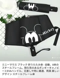 新品　未開封　ミッキーマウス 折りたたみ傘 ブラック