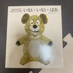 いないいないばあ　松谷みよ子　絵本