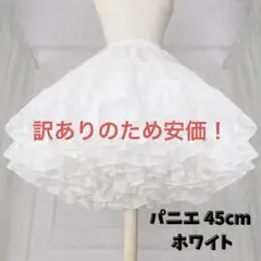 ホワイト パニエ 45cm フリル付き コスプレ ゴスロリ ロリータ 地雷系