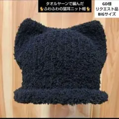GD様♡BIGsize♡ハンドメイド♡タオルヤーンの黒猫耳ニット帽１点