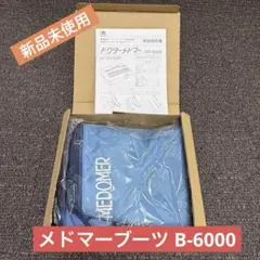 【新品・未使用】メドマー用ブーツ B-6000 片脚のサムネイル