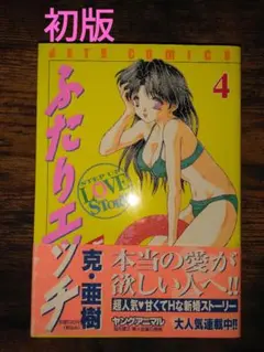 【帯付】ふたりエッチ4巻第1刷発行初版白泉社