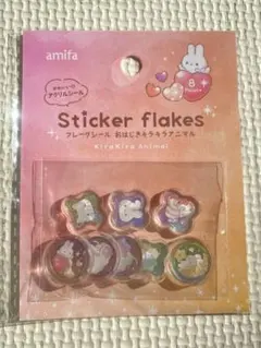 【新品、未開封】フレークシール おはじきキラキラアニマル