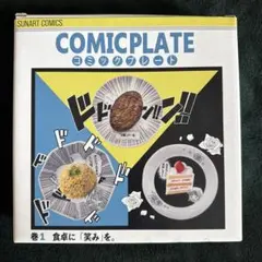 SUNART コミックプレート デリシャス 皿のサムネイル