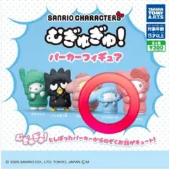 サンリオ むぎゅぎゅ！パーカーフィギュア シナモロール